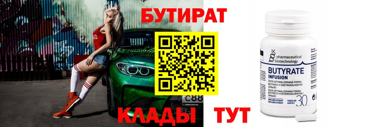 БУТИРАТ бутандиол  Вход с VPN  Балабаново 