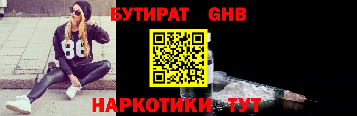 БУТИРАТ GHB Балабаново