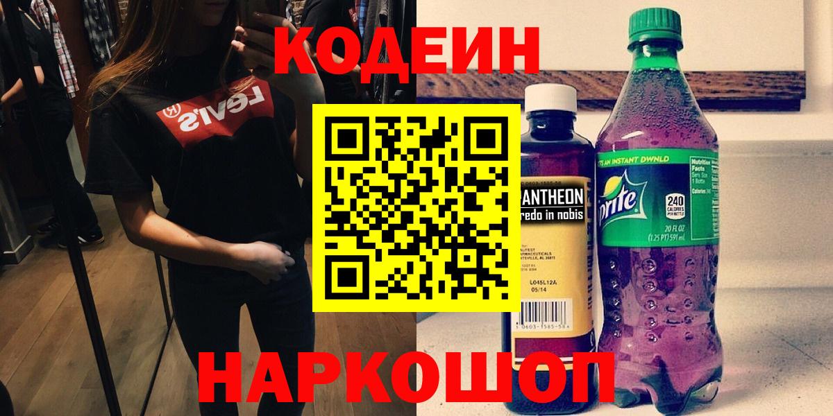 Кодеиновый сироп Lean напиток Lean (лин)  Codein Purple Drank  Балабаново  Вход с VPN 