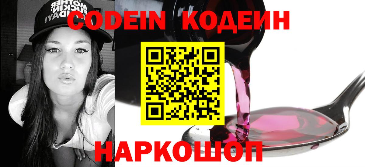 Кодеин Purple Drank Балабаново